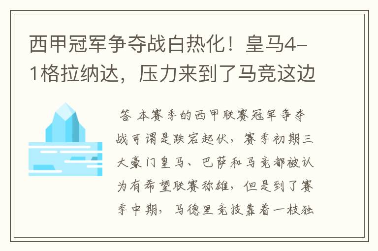 西甲冠军争夺战白热化！皇马4-1格拉纳达，压力来到了马竞这边