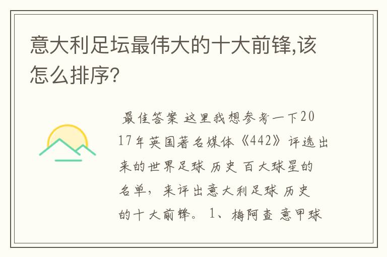 意大利足坛最伟大的十大前锋,该怎么排序？