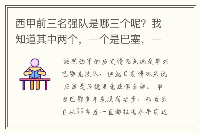 西甲前三名强队是哪三个呢？我知道其中两个，一个是巴塞，一个是皇马，还有一个是谁呢？