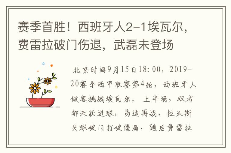 赛季首胜！西班牙人2-1埃瓦尔，费雷拉破门伤退，武磊未登场