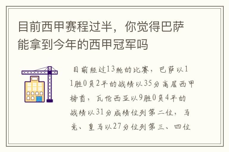 目前西甲赛程过半，你觉得巴萨能拿到今年的西甲冠军吗