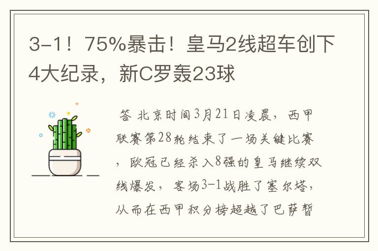 3-1！75%暴击！皇马2线超车创下4大纪录，新C罗轰23球