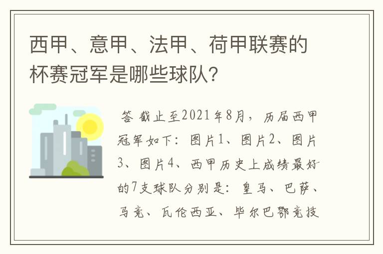 西甲、意甲、法甲、荷甲联赛的杯赛冠军是哪些球队？