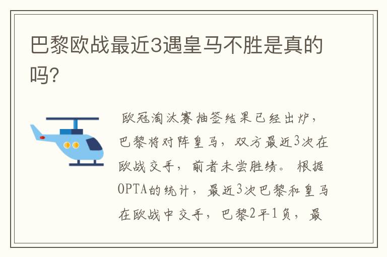 巴黎欧战最近3遇皇马不胜是真的吗？