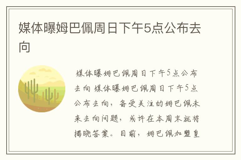 媒体曝姆巴佩周日下午5点公布去向