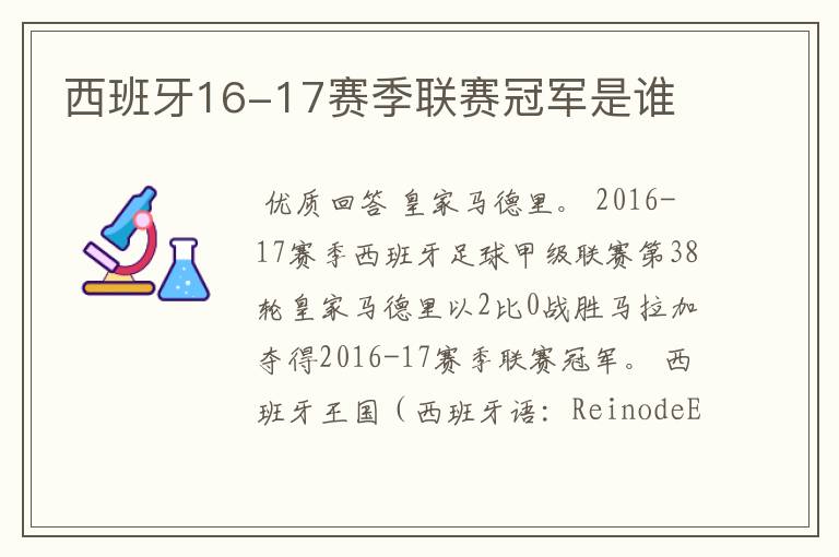 西班牙16-17赛季联赛冠军是谁