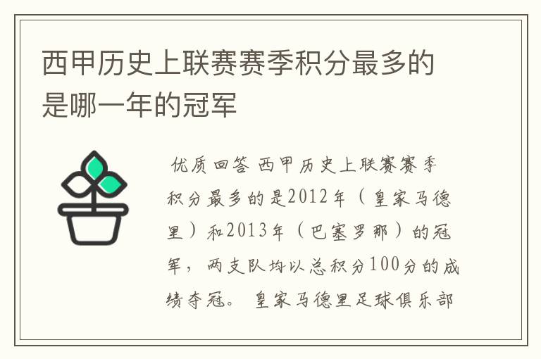 西甲历史上联赛赛季积分最多的是哪一年的冠军