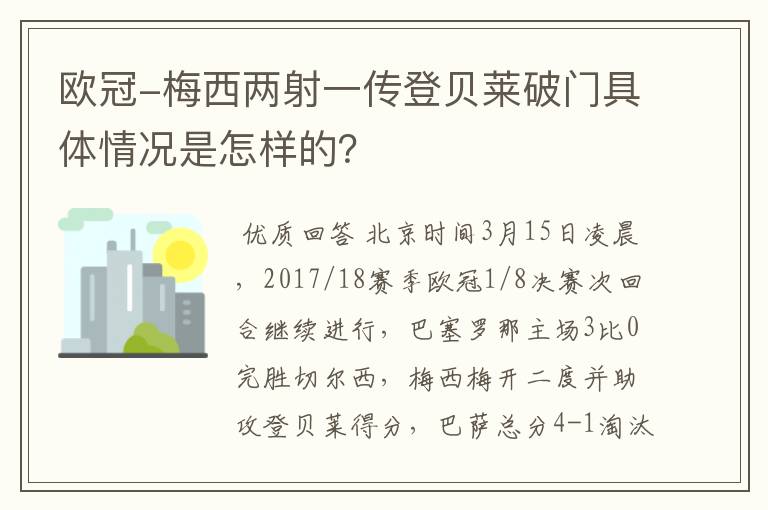 欧冠-梅西两射一传登贝莱破门具体情况是怎样的？