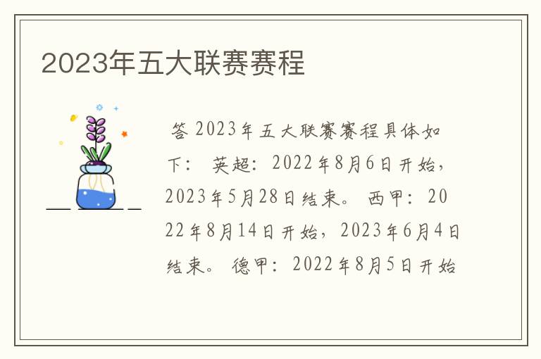 2023年五大联赛赛程