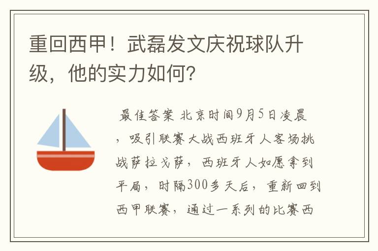 重回西甲！武磊发文庆祝球队升级，他的实力如何？