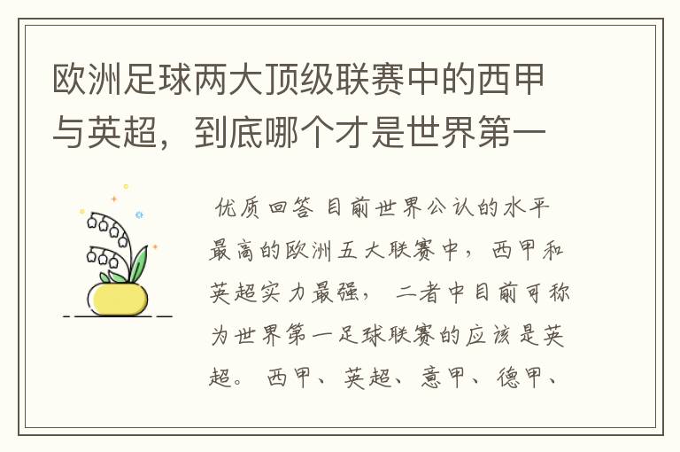 欧洲足球两大顶级联赛中的西甲与英超，到底哪个才是世界第一足球联赛?