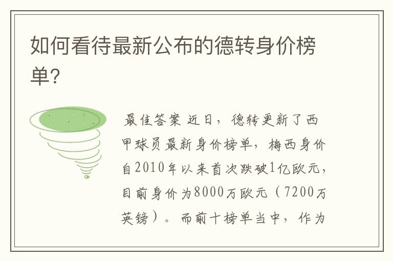 如何看待最新公布的德转身价榜单？