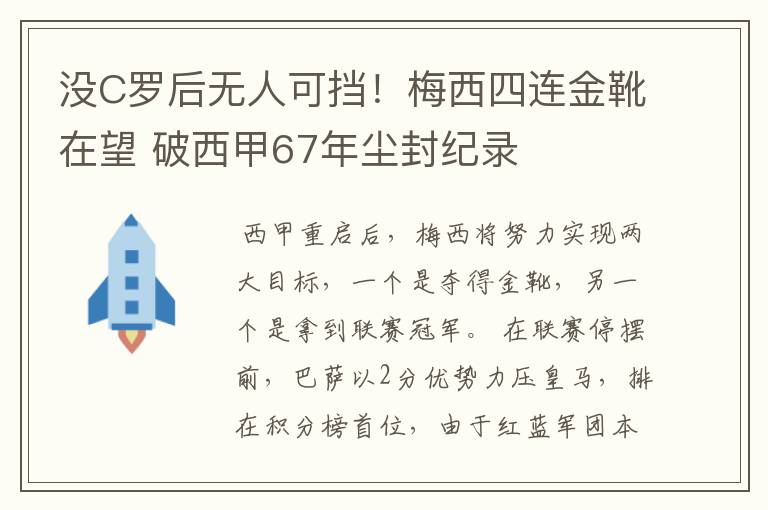 没C罗后无人可挡！梅西四连金靴在望 破西甲67年尘封纪录