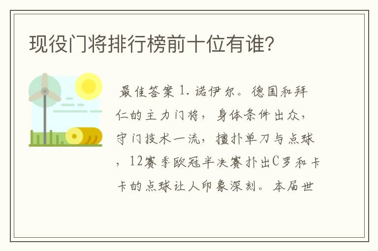 现役门将排行榜前十位有谁？