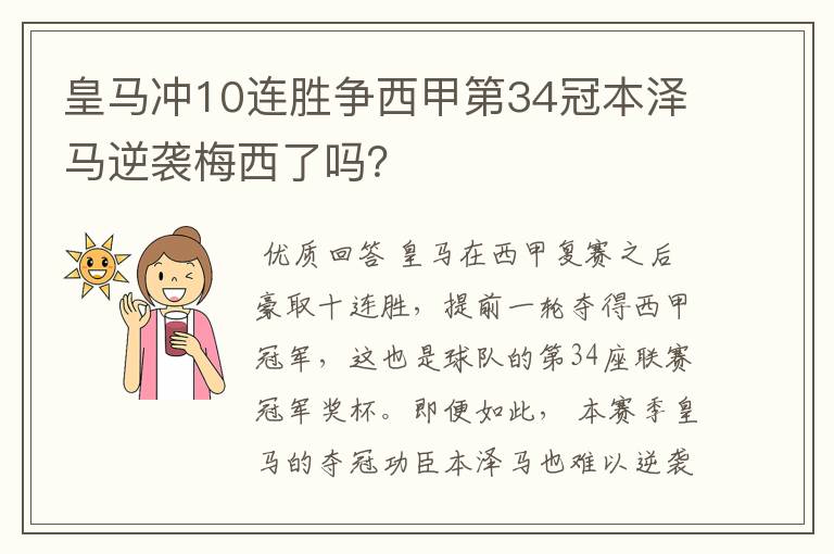 皇马冲10连胜争西甲第34冠本泽马逆袭梅西了吗？