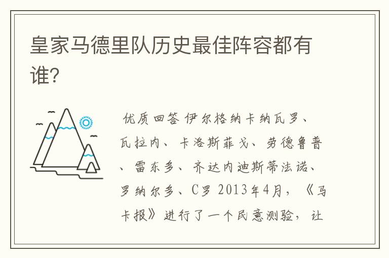 皇家马德里队历史最佳阵容都有谁？