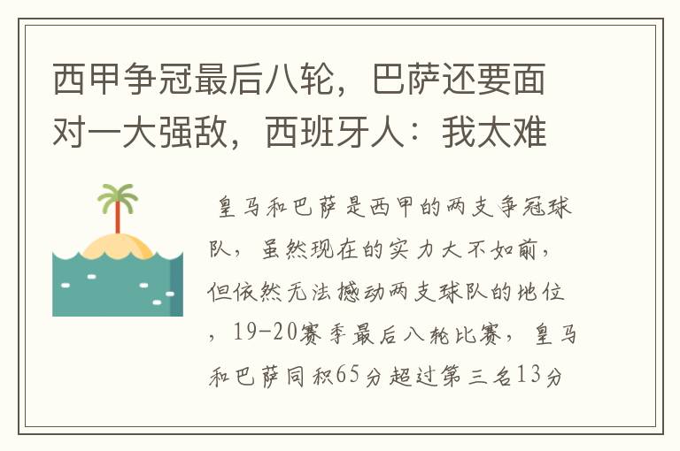 西甲争冠最后八轮，巴萨还要面对一大强敌，西班牙人：我太难了