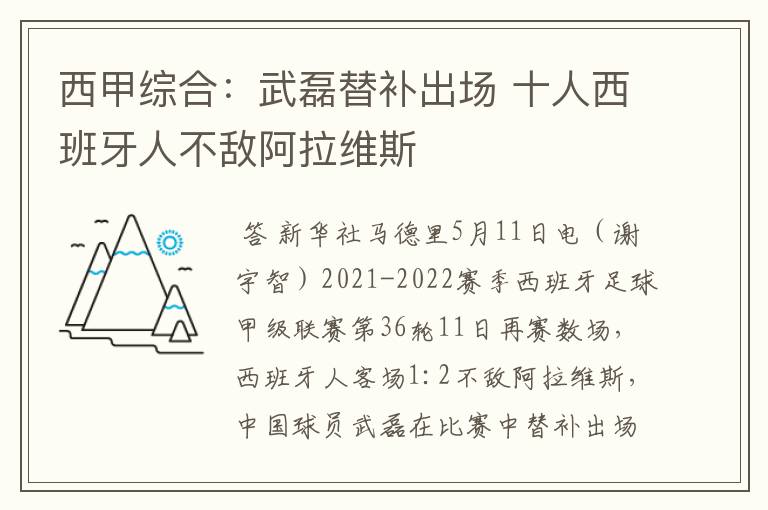 西甲综合：武磊替补出场 十人西班牙人不敌阿拉维斯