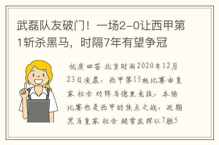 武磊队友破门！一场2-0让西甲第1斩杀黑马，时隔7年有望争冠