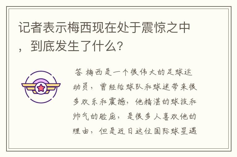 记者表示梅西现在处于震惊之中，到底发生了什么?