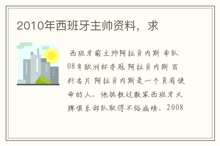 2010年西班牙主帅资料，求