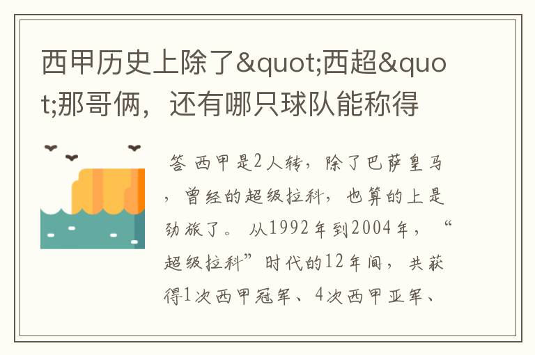 西甲历史上除了"西超"那哥俩，还有哪只球队能称得上豪门？