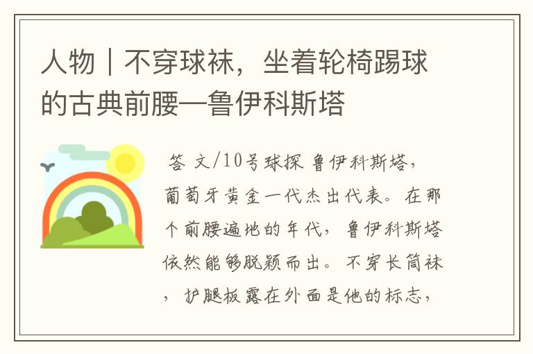 人物｜不穿球袜，坐着轮椅踢球的古典前腰—鲁伊科斯塔