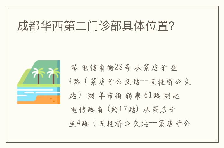 成都华西第二门诊部具体位置？