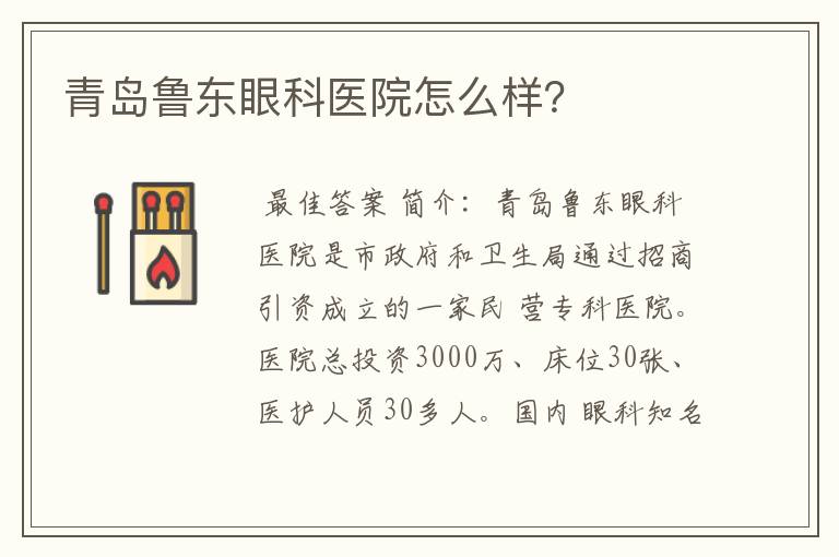 青岛鲁东眼科医院怎么样？