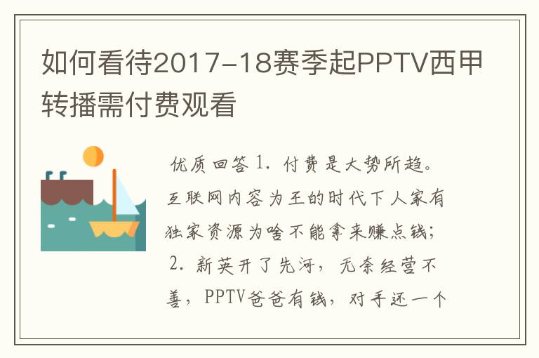 如何看待2017-18赛季起PPTV西甲转播需付费观看