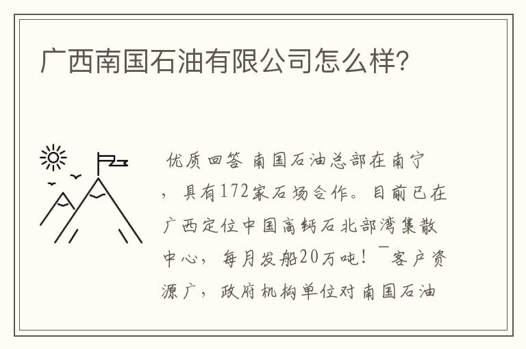 广西南国石油有限公司怎么样？