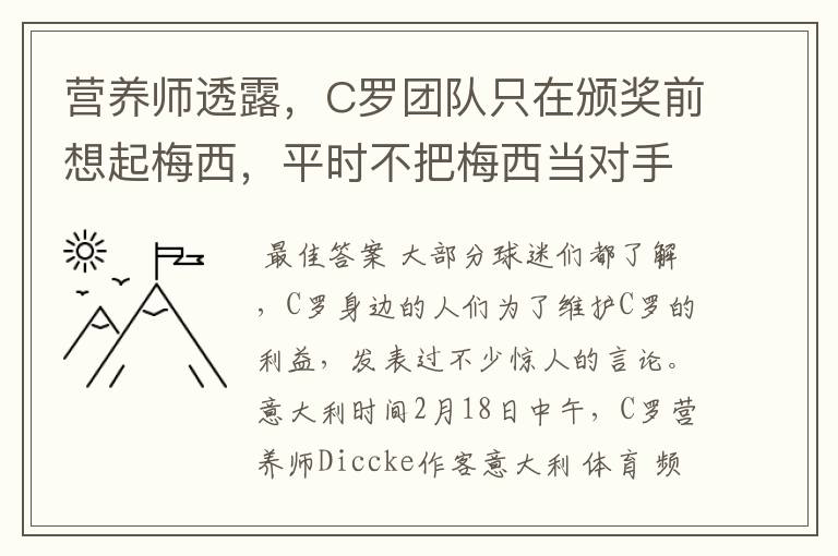 营养师透露，C罗团队只在颁奖前想起梅西，平时不把梅西当对手