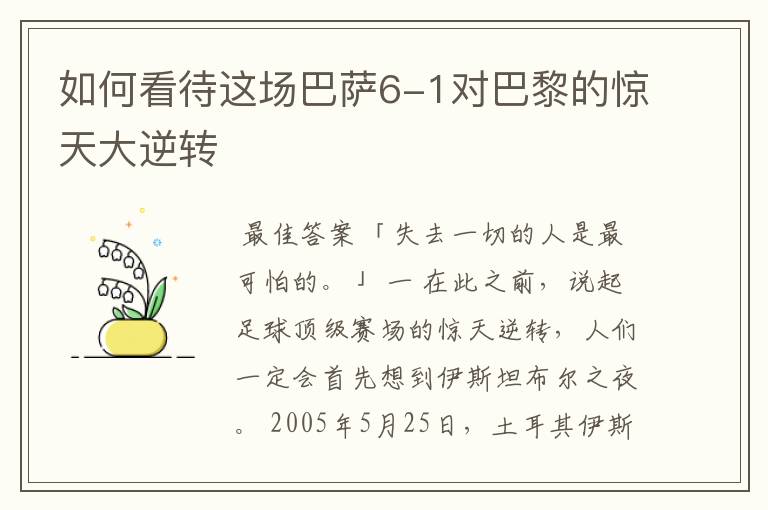 如何看待这场巴萨6-1对巴黎的惊天大逆转