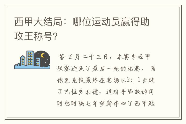 西甲大结局：哪位运动员赢得助攻王称号？