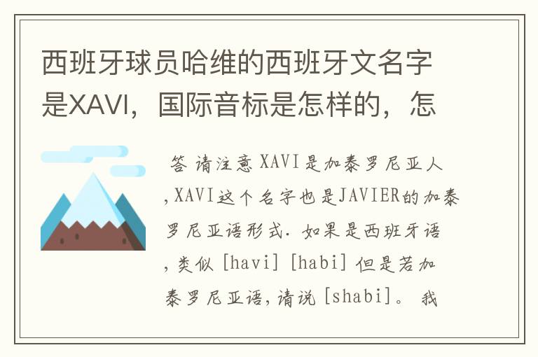 西班牙球员哈维的西班牙文名字是XAVI，国际音标是怎样的，怎么读