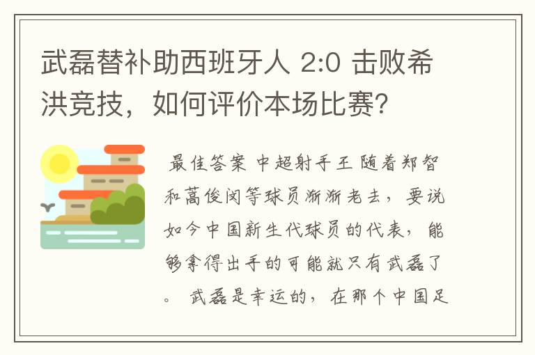 武磊替补助西班牙人 2:0 击败希洪竞技，如何评价本场比赛？