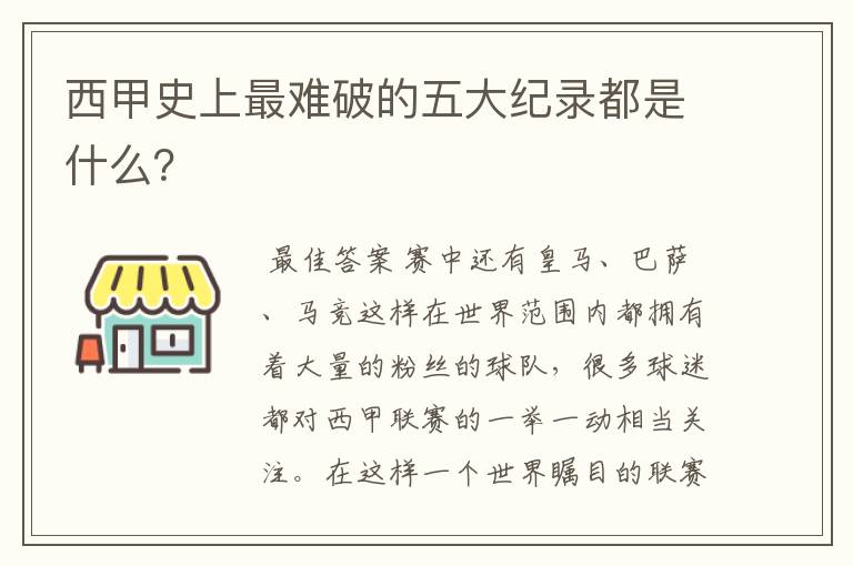 西甲史上最难破的五大纪录都是什么？