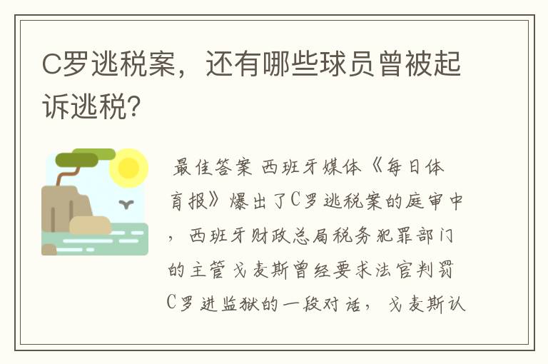 C罗逃税案，还有哪些球员曾被起诉逃税？