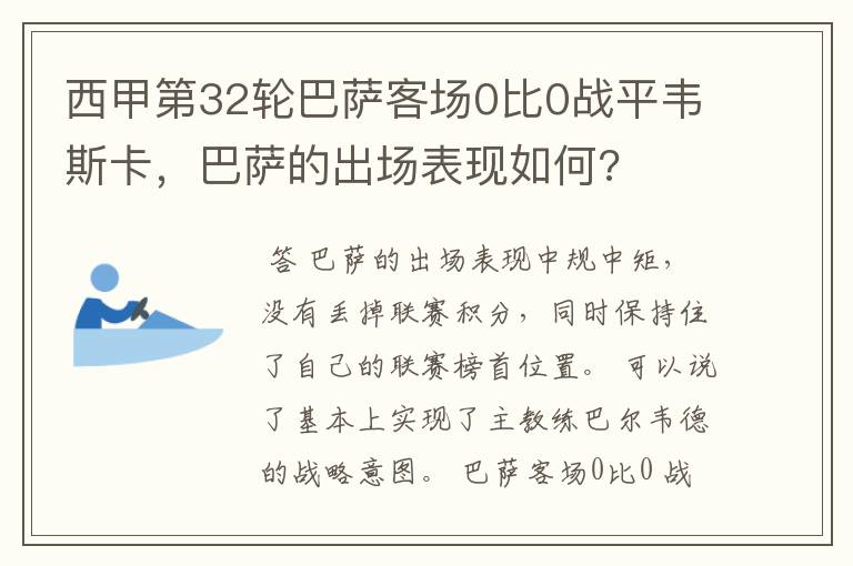 西甲第32轮巴萨客场0比0战平韦斯卡，巴萨的出场表现如何?