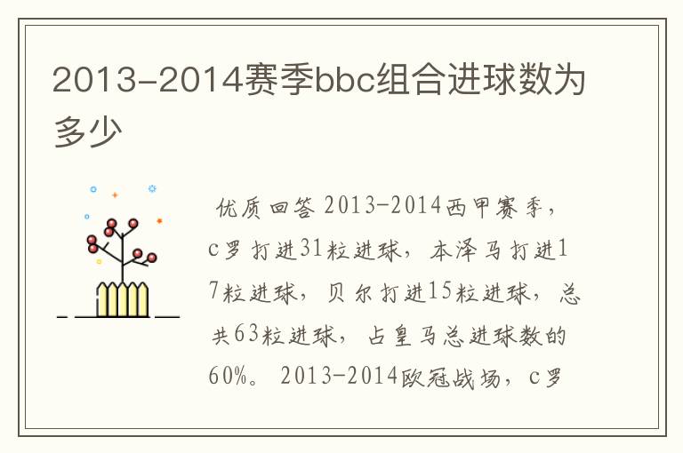 2013-2014赛季bbc组合进球数为多少