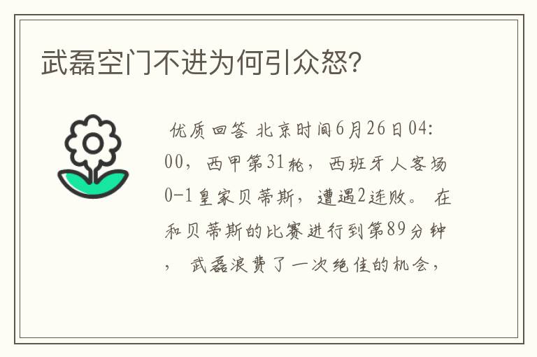 武磊空门不进为何引众怒？