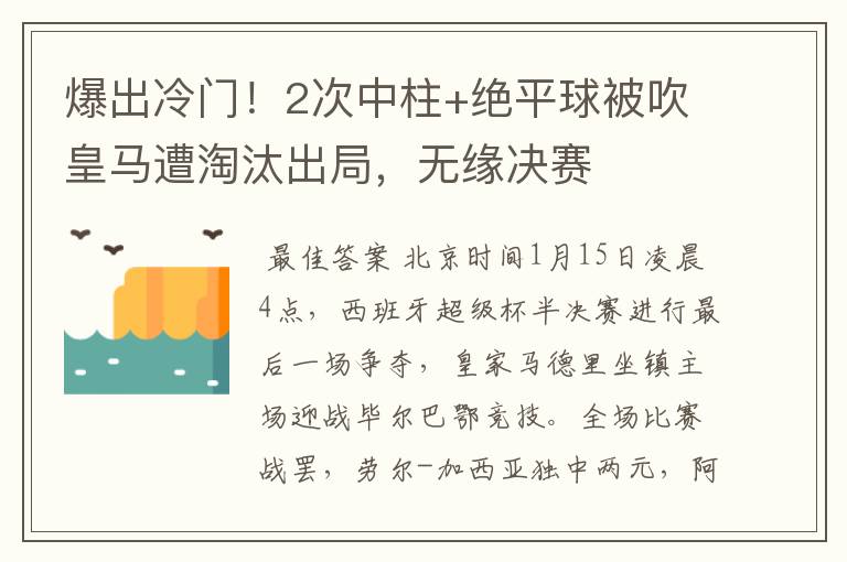 爆出冷门！2次中柱+绝平球被吹皇马遭淘汰出局，无缘决赛