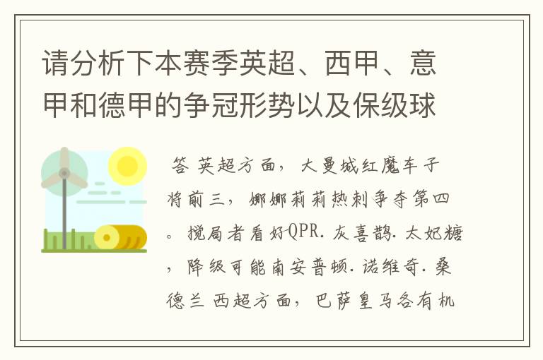 请分析下本赛季英超、西甲、意甲和德甲的争冠形势以及保级球队与搅局球队，形式往大了说，说说看？