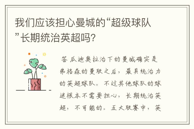 我们应该担心曼城的“超级球队”长期统治英超吗？