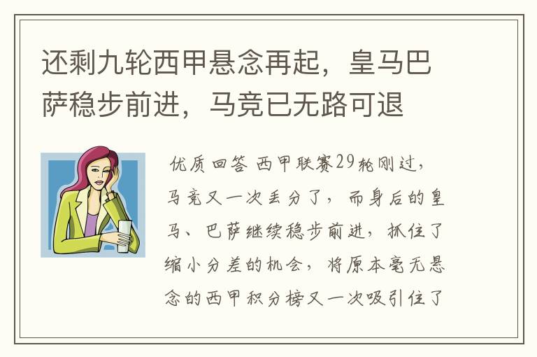 还剩九轮西甲悬念再起，皇马巴萨稳步前进，马竞已无路可退