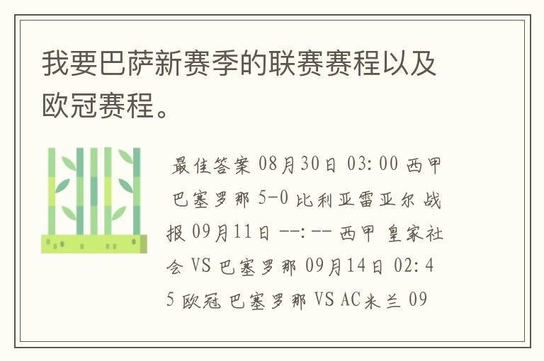 我要巴萨新赛季的联赛赛程以及欧冠赛程。