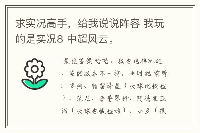 求实况高手，给我说说阵容 我玩的是实况8 中超风云。