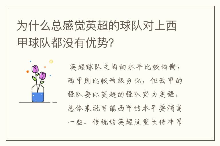 为什么总感觉英超的球队对上西甲球队都没有优势？