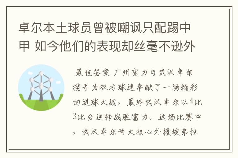 卓尔本土球员曾被嘲讽只配踢中甲 如今他们的表现却丝毫不逊外援