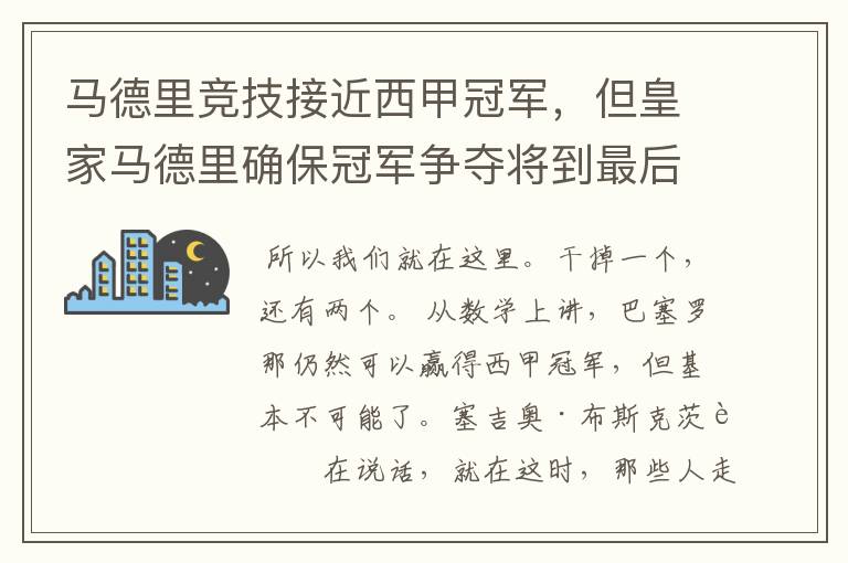 马德里竞技接近西甲冠军，但皇家马德里确保冠军争夺将到最后一刻